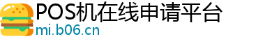 POS机在线申请平台